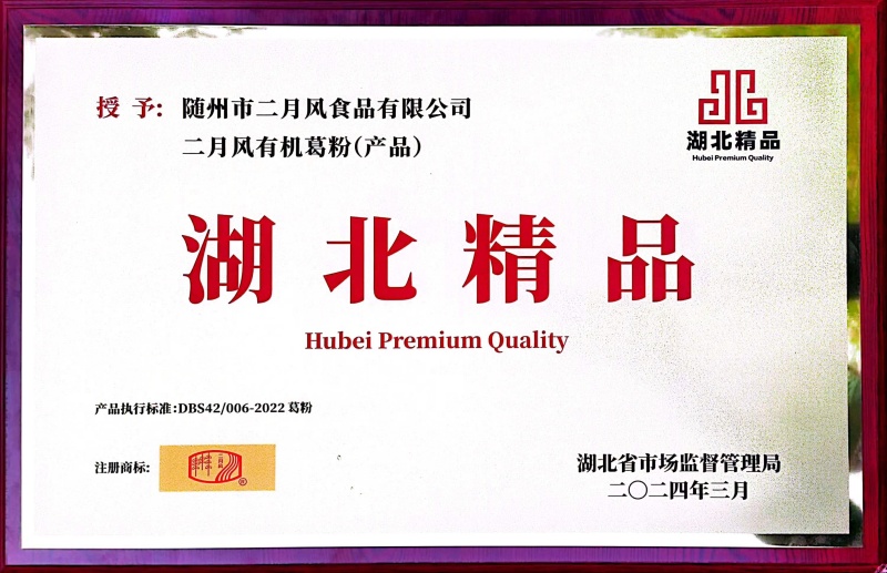 1754356461842838.jpg 湖北精品_副本.jpg