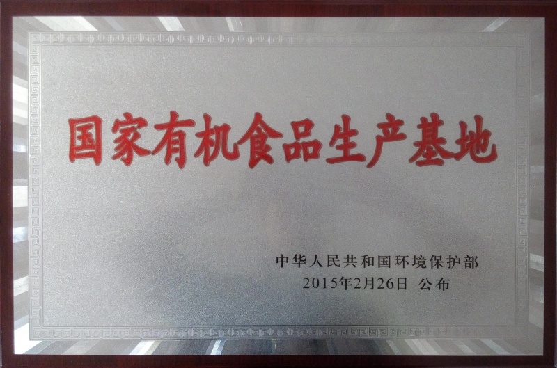 1758185281583049.jpg 國家有機(jī)食品基地_副本.jpg