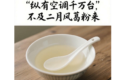 縱有空調(diào)千萬臺(tái)，不及二月風(fēng)葛粉來